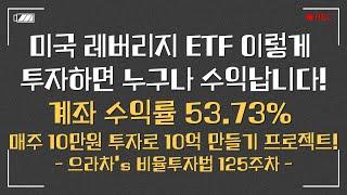 현금도 종목이다! 누구나 수익나는 미국 ETF 투자!ㅣ으라차' 비율투자 125주차 투자기록ㅣ미국지수 ETF 장기투자기록