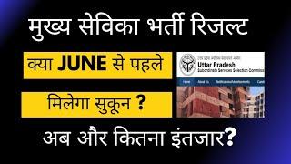 upsssc mukhya sevika result,, mukhya sevika latest news today, upsssc latest news today,