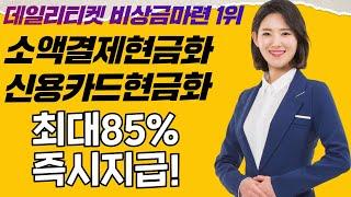 소액결제현금화 언제어디서나 나의비상금!(비상금1등)