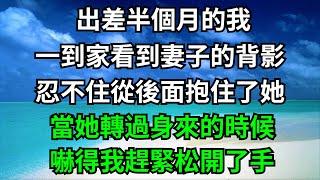 出差半個月的我，一到家看到妻子的背影，忍不住從後面抱住了她，當她轉過身來的時候，嚇得我趕緊松開了手！【一窗昏曉】#落日溫情#情感故事#花開富貴#深夜淺讀#家庭矛盾#爽文