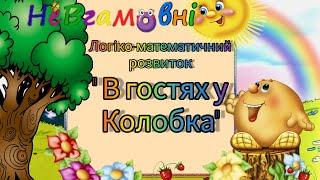 Логіко-математичний розвиток.Заняття для мол.групи. " В гостях у колобка".