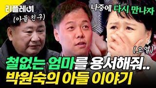 "철없는 엄마를 용서해다오.." 16년만에 꺼낸 박원숙의 아들 이야기 #박원숙 [#모던패밀리] | MBN 20191108 방송