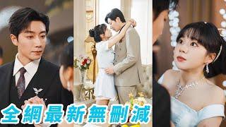 全世界都知道九爺路邊撿了個小丫頭，卻不知帶回家後把她寵上天，從此帶在身邊一手培養長大，小丫頭3秒鐘讓他損失百億，而他只關心她玩的盡不盡興#甜宠