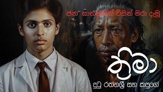 හන්තානේ ( පන්සල්  වැලපිල්ල ) - ගුණදාස කපුගේ / කම්පන / Hanthane / Pansal Welapilla - Gunadasa Kapuge