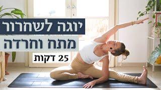 יוגה להרגעה - מפחיתים מתח וחרדה | 25 דקות | 2022 | לאה יוגה