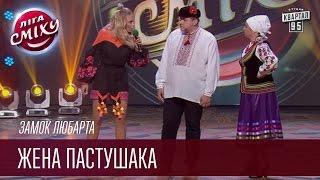 Замок Любарта - Жена Пастушака  | Лига смеха, смешное видео