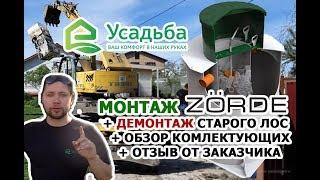 ЗОРДЕ - МОНТАЖ / ДЕМОНТАЖ СТАРОГО СЕПТИКА / ОБЗОР / ОТЗЫВ О КОМПАНИИ УСАДЬБА