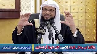 وقالوا لن يدخل الجنة إلا من كان هودا أو نصارى - الشيخ محمد بن علي الشنقيطي