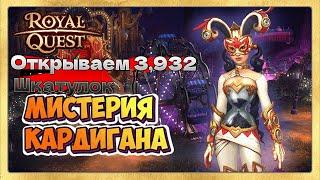 royal quest роял квест Мистерия Кардигана. Открываем 3,932 Шкатулок с Дарами ЖОПА ГОРИТ