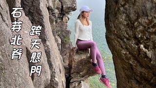 跨天懸門｜天涯石窗｜石芽北脊｜非新手路線｜香港行山好去處｜遊人紫步