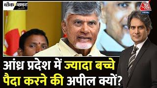 Black And White: Andhra, तमिलनाडु में ज़्यादा बच्चे पैदा करने की अपील क्यों? देखिए |Sudhir Chaudhary