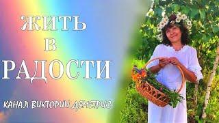 Жить в РАДОСТИ! Простые решения