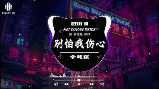 全中文DJ舞曲夜店混音舞曲串烧 2025 酒吧最火DJ舞曲Chinese DJ remix  Hot Tiktok Douyin Dj 抖音版2025