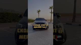 Сколько стоит Mercedes GLE в ДубаеИспользуем наш бот #автоподбор #дубай