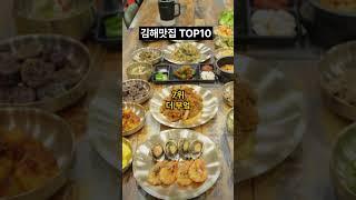 김해 #맛집 #top10 티맵검색 김해 맛집10