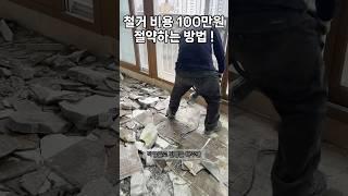 철거 비용을 절감할 수 있는 확실한 방법! #인테리어철거 #마루철거 #가구철거 #shorts