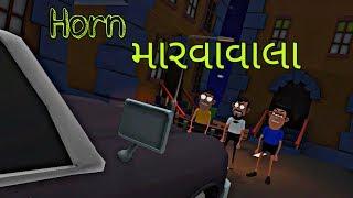 Horn marva vala |thereality |gujraticomedy