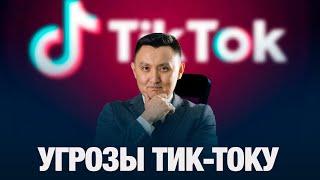 Угрозы тик-току | Аналитический обзор с Газизом Абишевым