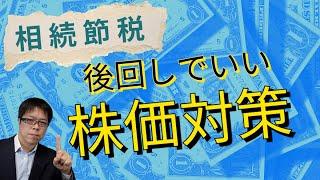 会社経営者必見！相続税を節税したいなら不動産による株価対策は後回しでいいってホント？【不動産を使った相続税対策】