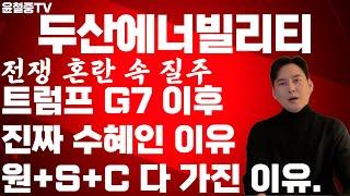 두산에너빌리티 세계가 혼란스러울수록 두산은 간다 에너지 안보 전쟁 시작! SMR, CASK, 원전. 6만원 돌파 8만원 가는 길이 보인다.