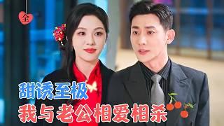 于叔&朱茉颜 | 因为家族原因，两人不得已联谊，但双方彼此憎恨，在你来我往中，相互算计中，两人渐生情愫[MULTI SUB | FULL] #MiniDrama #精彩大陆短剧