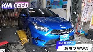 KIA CEED 輪拱隔音安裝。輪拱部分獲得了顯著的隔音和抗震改善。這些升級顯著減少了由輪拱傳來的震動和噪音。 #aki汽車隔音 #kiaceed #輪拱隔音