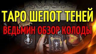 Что видит ведьма в картах Таро Шепота Теней? | Ведьмин обзор колоды Таро