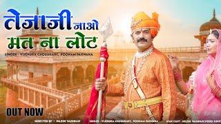 New Tejaji Song 2024 ।।तेजाजी मत जाओ लोट ।। Vijendra Choudhary, Poonam Parwana #babluankiya #tejaji