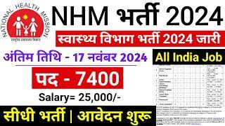 NHM New Vacancy 2024 | NHM Recruitment 2024 | Govt Jobs Nov 2024 | Sarkari Result | Work From Home