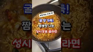성시경 굴라면 레시피 #요리꿀팁 #성시경라면 #굴라면 #라면레시피
