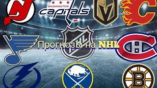 15.11.23. Прогноз на NHL. Монреаль/Калгари. Виннипег/Нью-Джерси. Вашингтон/Вегас. и др матчи