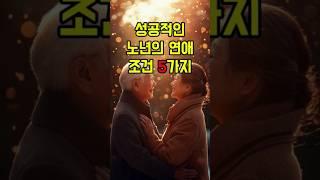 노년의 연애를 위해 반드시 알아야하는 5가지