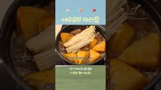 하이디라오 새우유부 만들기..!#집밥브이로그 #메뉴추천