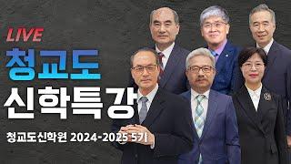 [ LIVE ] ( 59강 3교시 ) 종교개혁의 시작!! 청교도 신학특강!! 20-2  2025.3.11