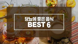 당뇨에 좋은 음식 Best 6 추천!