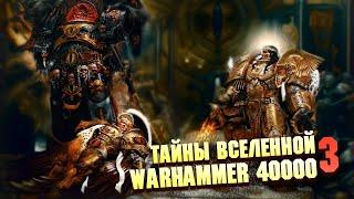 5 Страшных Тайн Warhammer 40000 Часть 3 / Вечные, Железные Люди, 4я Сфера Расширения Тау.