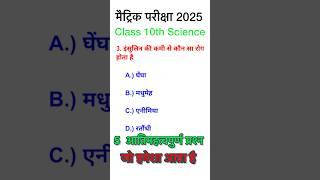 class 10th science objective question 2025 | science class 10 objective question ask class