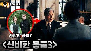 신비한 동물들과 덤블도어의 비밀, 작은 디테일부터 큰 떡밥까지!