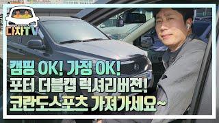 [다차TV] 화물차의 럭셔리 버젼~~ 언제어디서나 매력덩어리, 4륜은 필수!! 많은짐도  코란도스포츠 익스트림