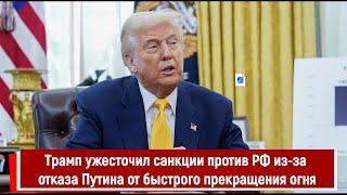 Трамп ужесточил санкции против РФ из-за отказа Путина от быстрого прекращения огня