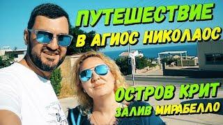 Путешествие в Агиос Николаос, остров Крит | Agios Nikolaos