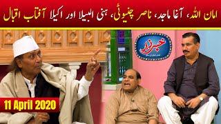 Khabarzar Digital with Aftab Iqbal | Amanullah Special | Episode 1 | 11 April 2020 | Aap News