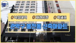 (공클매물TV) 서울시 봉천동 / 낙성대역 / 재래시장 / 학세권  [서울신축빌라][서울빌라매매][공실클럽][ 매물번호 186 ]