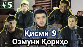 #5 ОЗМУНИ КОРИХО КИСМИ 9 ИНХЕЛАШРО БОРИ АВАЛ МЕБИНЕД