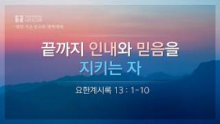 [요한계시록 13장 1-10절] 24/12/10 (화) 새벽예배