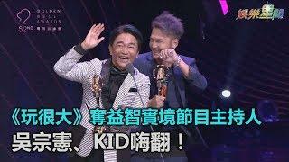 金鐘52／《玩很大》樂奪益智實境節目主持人　吳宗憲、KID嗨翻！｜三立新聞網SETN.com