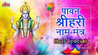 भक्त प्रह्लाद के वंशज ने दिया पावन श्रीहरी नाम मंत्र | Sri Harinama Mala Stotram | Holi Special