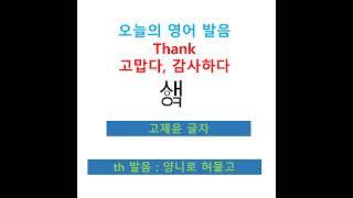#shorts, [기본 영단어 500] thank, 생큐, 땡큐 고제윤 글자로 발음하기