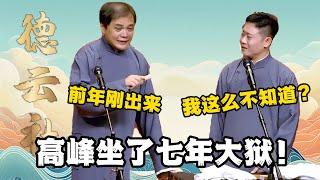 高峰蹲了七年大狱！高峰：前年刚出来！栾云平：我这么不知道？  #郭德纲 #于谦 #德云社 #搞笑 #优酷 #优酷综艺