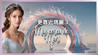 《更靠近瑪麗》第三部分：成為泰格坦女王真的很難